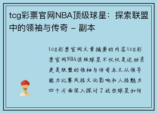tcg彩票官网NBA顶级球星：探索联盟中的领袖与传奇 - 副本