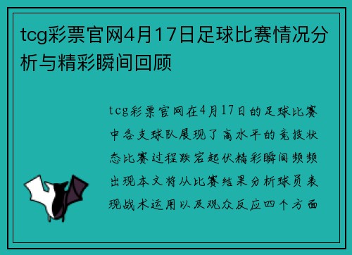 tcg彩票官网4月17日足球比赛情况分析与精彩瞬间回顾