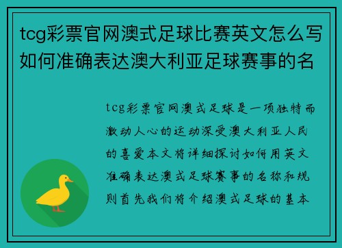 tcg彩票官网澳式足球比赛英文怎么写如何准确表达澳大利亚足球赛事的名称和规则