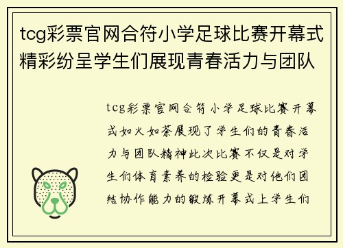 tcg彩票官网合符小学足球比赛开幕式精彩纷呈学生们展现青春活力与团队精神