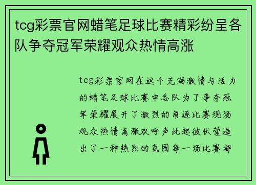 tcg彩票官网蜡笔足球比赛精彩纷呈各队争夺冠军荣耀观众热情高涨
