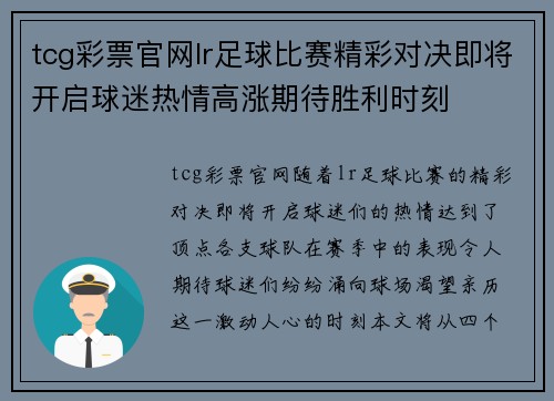 tcg彩票官网lr足球比赛精彩对决即将开启球迷热情高涨期待胜利时刻