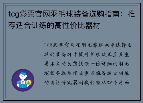 tcg彩票官网羽毛球装备选购指南：推荐适合训练的高性价比器材