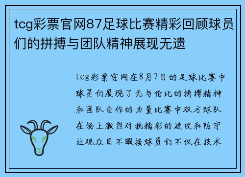 tcg彩票官网87足球比赛精彩回顾球员们的拼搏与团队精神展现无遗