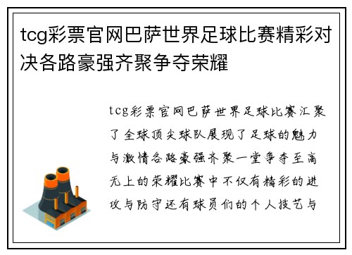 tcg彩票官网巴萨世界足球比赛精彩对决各路豪强齐聚争夺荣耀