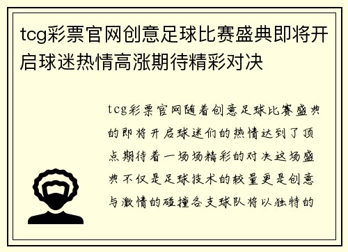 tcg彩票官网创意足球比赛盛典即将开启球迷热情高涨期待精彩对决
