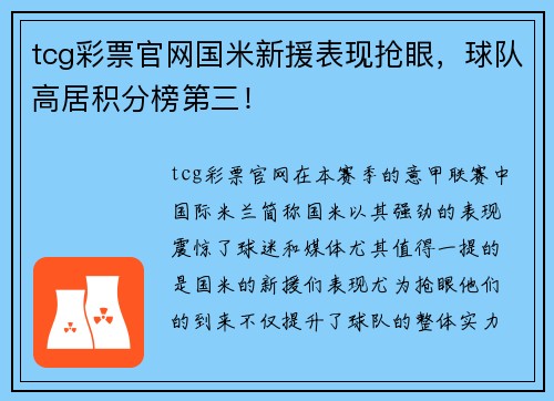 tcg彩票官网国米新援表现抢眼，球队高居积分榜第三！