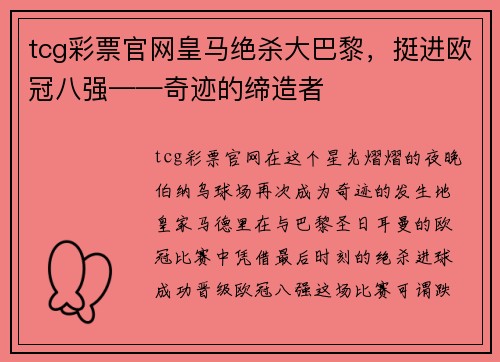 tcg彩票官网皇马绝杀大巴黎，挺进欧冠八强——奇迹的缔造者