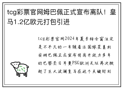 tcg彩票官网姆巴佩正式宣布离队！皇马1.2亿欧元打包引进