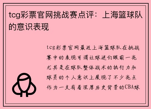 tcg彩票官网挑战赛点评：上海篮球队的意识表现