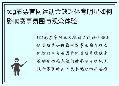 tcg彩票官网运动会缺乏体育明星如何影响赛事氛围与观众体验
