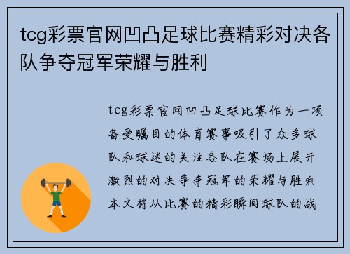 tcg彩票官网凹凸足球比赛精彩对决各队争夺冠军荣耀与胜利