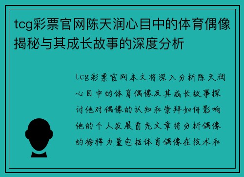 tcg彩票官网陈天润心目中的体育偶像揭秘与其成长故事的深度分析