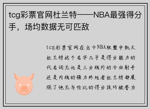 tcg彩票官网杜兰特——NBA最强得分手，场均数据无可匹敌