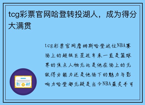 tcg彩票官网哈登转投湖人，成为得分大满贯