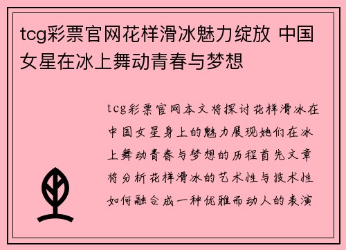 tcg彩票官网花样滑冰魅力绽放 中国女星在冰上舞动青春与梦想
