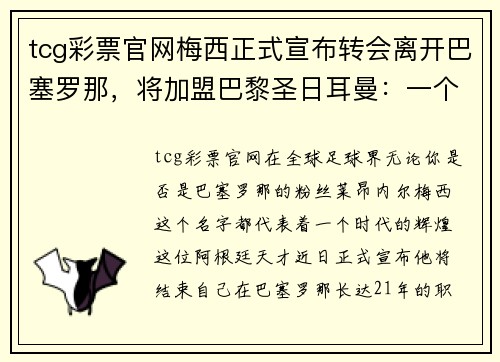 tcg彩票官网梅西正式宣布转会离开巴塞罗那，将加盟巴黎圣日耳曼：一个新时代的开启