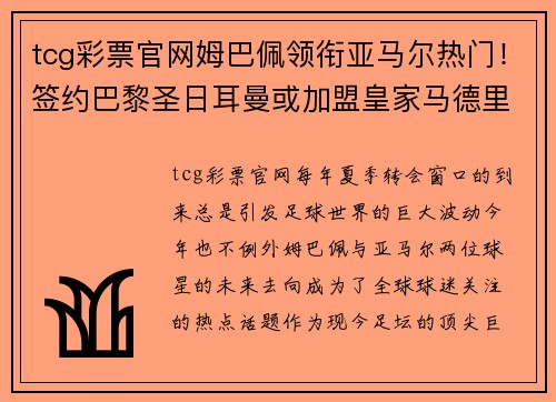 tcg彩票官网姆巴佩领衔亚马尔热门！签约巴黎圣日耳曼或加盟皇家马德里引发疯狂传言