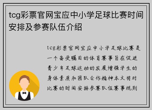 tcg彩票官网宝应中小学足球比赛时间安排及参赛队伍介绍