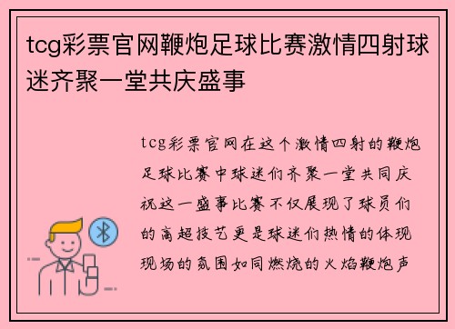 tcg彩票官网鞭炮足球比赛激情四射球迷齐聚一堂共庆盛事