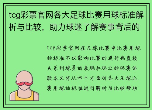 tcg彩票官网各大足球比赛用球标准解析与比较，助力球迷了解赛事背后的细节