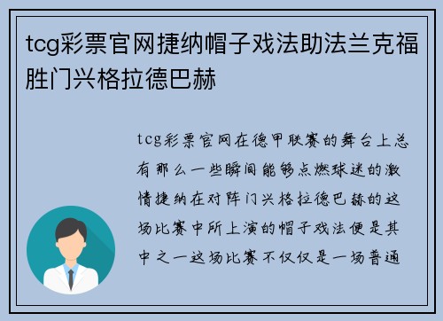 tcg彩票官网捷纳帽子戏法助法兰克福胜门兴格拉德巴赫