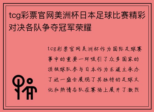 tcg彩票官网美洲杯日本足球比赛精彩对决各队争夺冠军荣耀