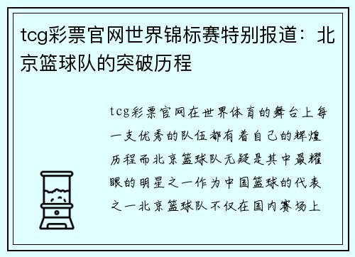 tcg彩票官网世界锦标赛特别报道：北京篮球队的突破历程