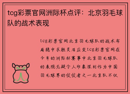 tcg彩票官网洲际杯点评：北京羽毛球队的战术表现