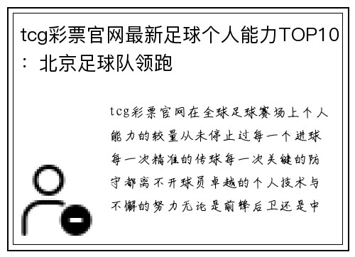 tcg彩票官网最新足球个人能力TOP10：北京足球队领跑
