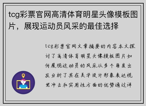 tcg彩票官网高清体育明星头像模板图片，展现运动员风采的最佳选择