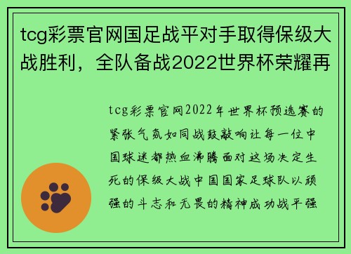 tcg彩票官网国足战平对手取得保级大战胜利，全队备战2022世界杯荣耀再现