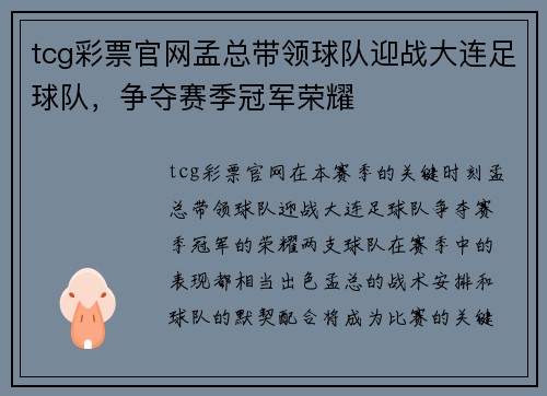 tcg彩票官网孟总带领球队迎战大连足球队，争夺赛季冠军荣耀