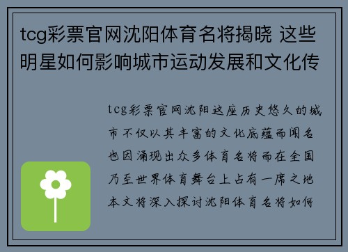 tcg彩票官网沈阳体育名将揭晓 这些明星如何影响城市运动发展和文化传承