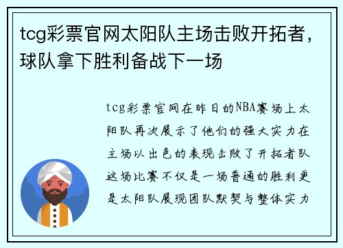 tcg彩票官网太阳队主场击败开拓者，球队拿下胜利备战下一场