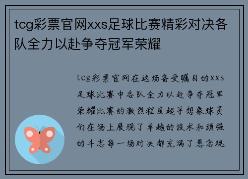 tcg彩票官网xxs足球比赛精彩对决各队全力以赴争夺冠军荣耀