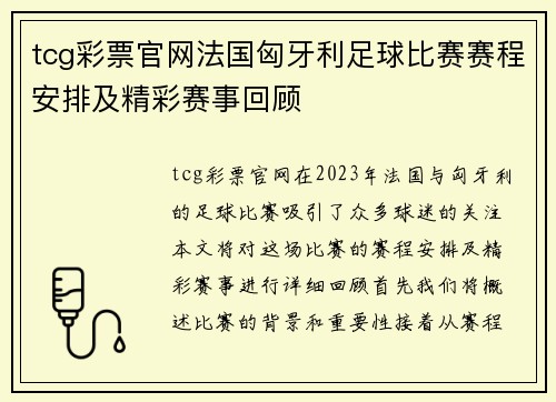 tcg彩票官网法国匈牙利足球比赛赛程安排及精彩赛事回顾