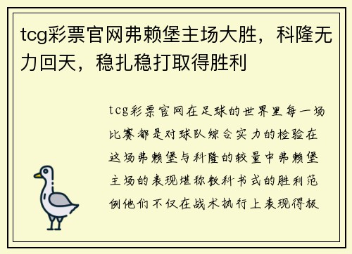 tcg彩票官网弗赖堡主场大胜，科隆无力回天，稳扎稳打取得胜利