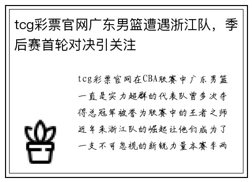 tcg彩票官网广东男篮遭遇浙江队，季后赛首轮对决引关注