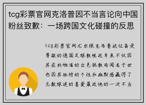 tcg彩票官网克洛普因不当言论向中国粉丝致歉：一场跨国文化碰撞的反思与和解
