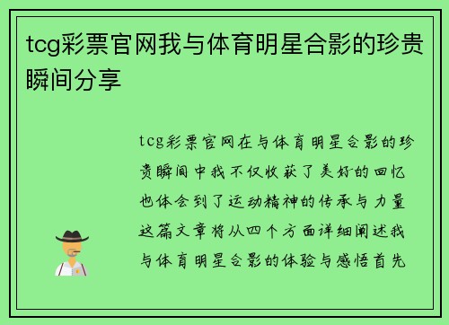 tcg彩票官网我与体育明星合影的珍贵瞬间分享