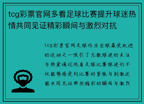 tcg彩票官网多看足球比赛提升球迷热情共同见证精彩瞬间与激烈对抗
