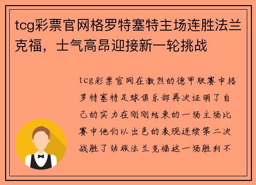 tcg彩票官网格罗特塞特主场连胜法兰克福，士气高昂迎接新一轮挑战