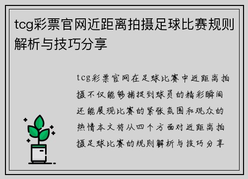 tcg彩票官网近距离拍摄足球比赛规则解析与技巧分享