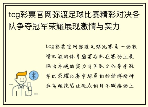 tcg彩票官网弥渡足球比赛精彩对决各队争夺冠军荣耀展现激情与实力