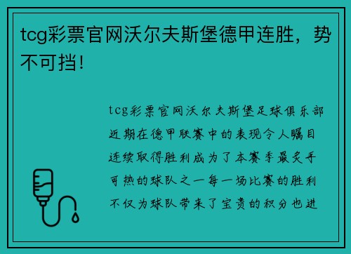 tcg彩票官网沃尔夫斯堡德甲连胜，势不可挡！