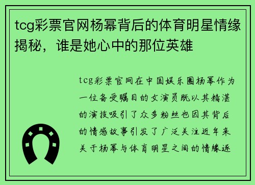 tcg彩票官网杨幂背后的体育明星情缘揭秘，谁是她心中的那位英雄