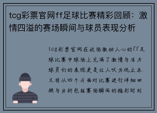 tcg彩票官网ff足球比赛精彩回顾：激情四溢的赛场瞬间与球员表现分析