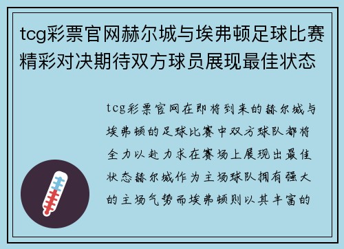 tcg彩票官网赫尔城与埃弗顿足球比赛精彩对决期待双方球员展现最佳状态