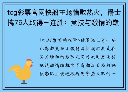 tcg彩票官网快船主场惜败热火，爵士擒76人取得三连胜：竞技与激情的巅峰对决